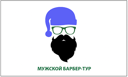 Тур для мужчин. Барбер-тур. Тематический тур бородачей и их подружек. Shapran.club