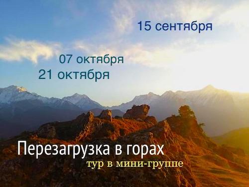 Перезагурузка в горах - Северная Осетия, Ингушетия и Чечня. 