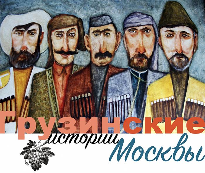 Грузинские истории - экскурсия по Москве