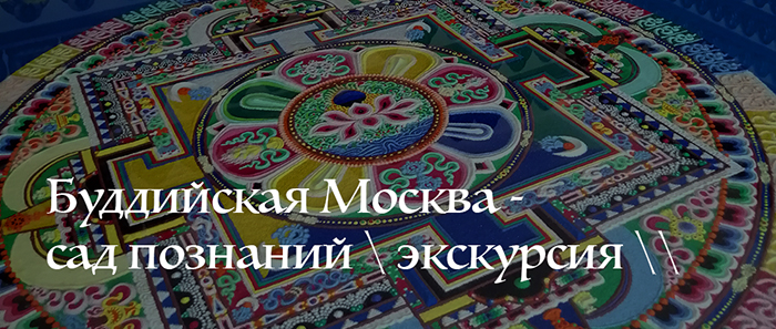 Буддизм в Москве \ экскурсия с гидом в буддийский храм \ Тубден Шедублинг