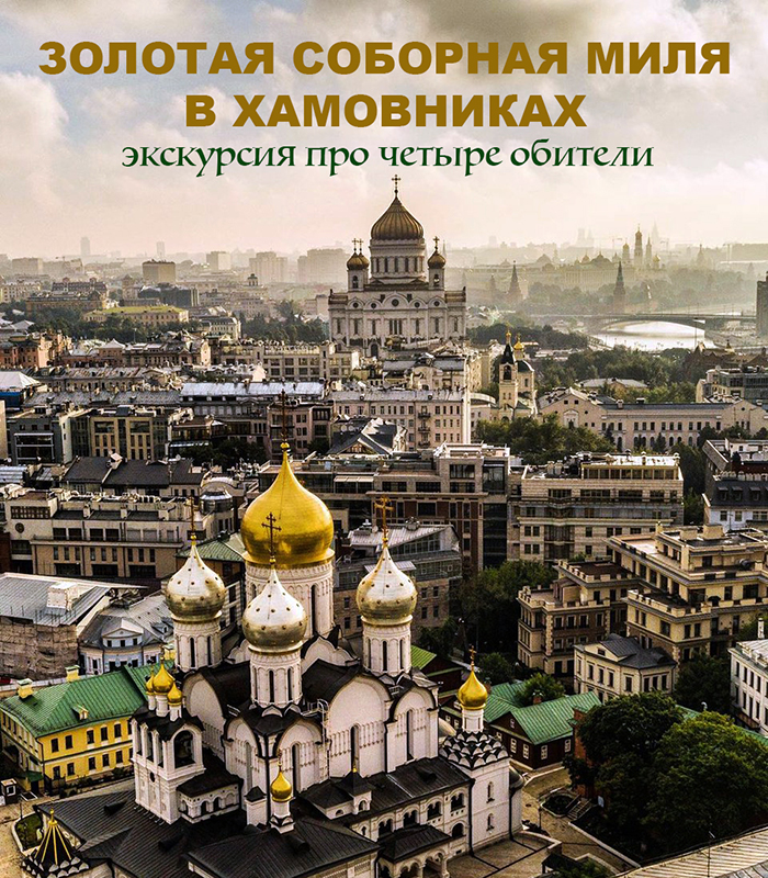 Золотая соборная миля Хамовников - светская экскурсия в храмах и монастырях.