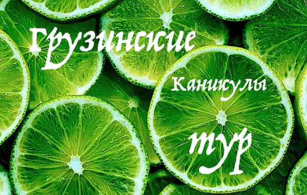 Грузинские каникулы - Релакс-тур в Грузию. Тбилиси, Мцхета, Кахетия, Гори. 