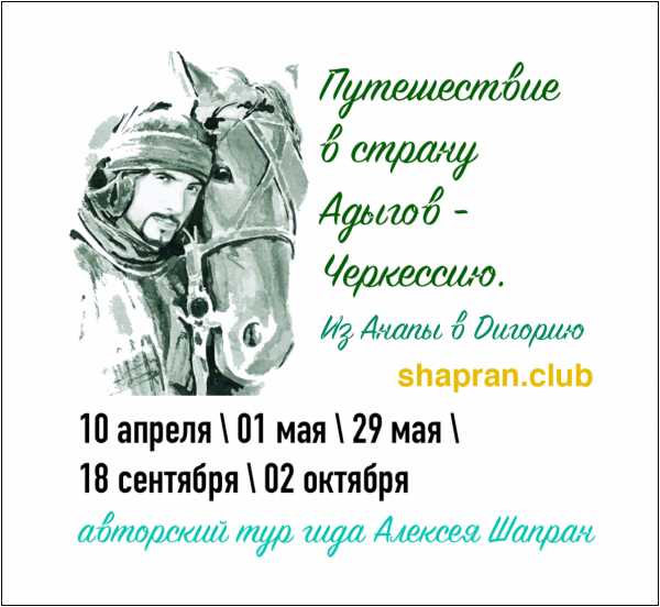 Скидка при раннем бронировании - 2000 рублей - Путешествие в страну Адыгов, с 10.04.21 и 01.05.21