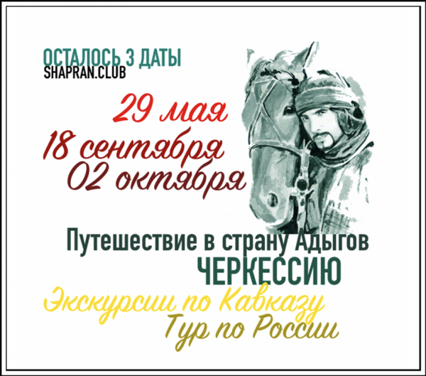Тур на Кавказ - Путешествие в страну Адыгов - Черкессию. Авторский тур Алексея Шапран