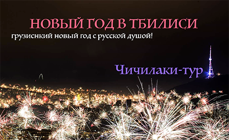 Новый год в Тбилиси. Рождество в Грузии. Рождество в Тбилиси. Гид по Тбилиси. Туры и экскурсии на Рождество.